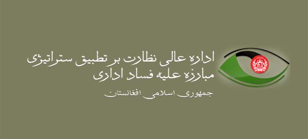اداره عالی مبارزه با فساد اداری: برخى از وزرا و واليان در فساد دخيل اند