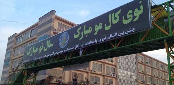 کابل برای میزبانی جشن نوروز آمادگی می‌ گیرد