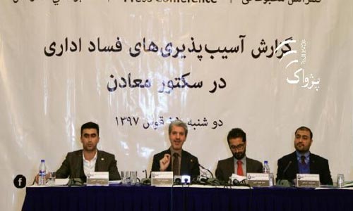 کميته میک عوامل و آسيب پذيرى هاى فساد در وزارت معادن را بررسى کرده است 