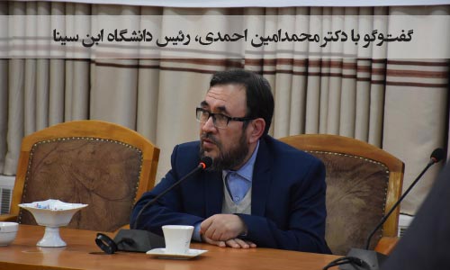  پیامدهای اجتماعی و سـیاسی تغییر جغـرافیای جنگ در افغانستان گفت‌وگو با دکتر محمدامین احمدی، رئیس دانشگاه ابن سینا