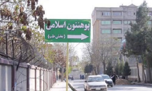 وزارت تحصیلات عالی: فعالیت نهادی تحت نام پوهنتون اسلامی غیرقانونی است 