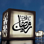  رمضان و بهره‌ی که  برنمی‌داریم