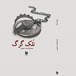 معرفی کتاب تَلک گرگ 