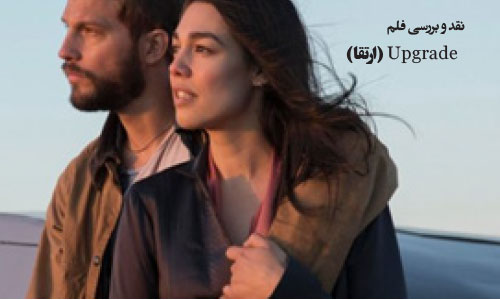 نقد و بررسی فلم Upgrade (ارتقا)