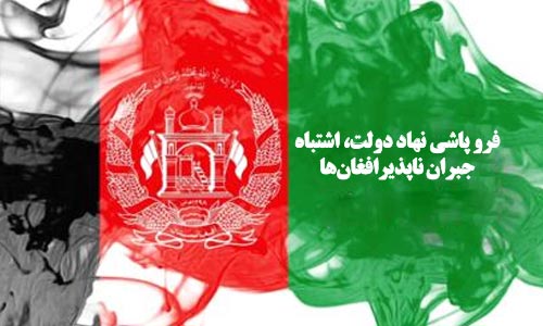 فرو پاشی نهاد دولت، اشتباه جبران ناپذیرافغان‌ها 