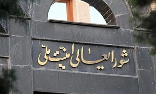 خانه تکانی در  شورای امینت ملی