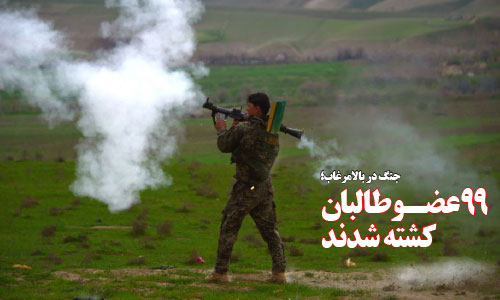 جنگ در بالامرغاب؛ 99 عضو طالبان کشته شدند 