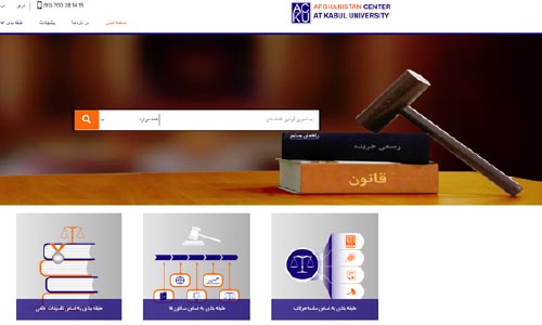  دیتابیس آنلاین قوانین افغانستان رونمایی شد