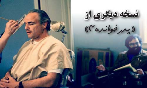 نسخه دیگری از   «پدرخوانده ۳»