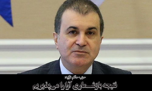 حزب حاکم ترکیه:  نتیجه بازشـماری آرا را می‌پذیریم 