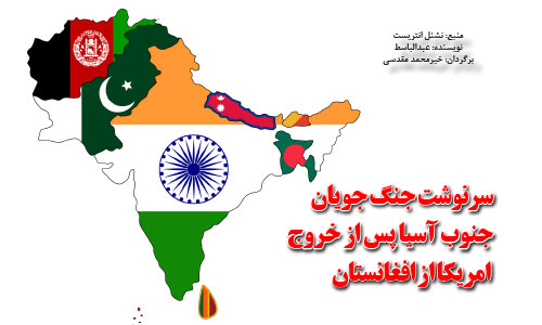 سرنوشت جنگ‌جویان جنوب آسیا پس از خروج  امریکا از افغانستان