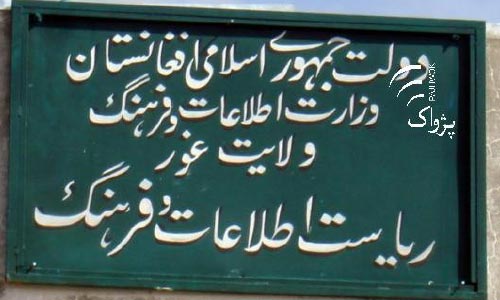 فعالیت ۱۸ نشریه در غور به حالت تعلیق درآورده شده است