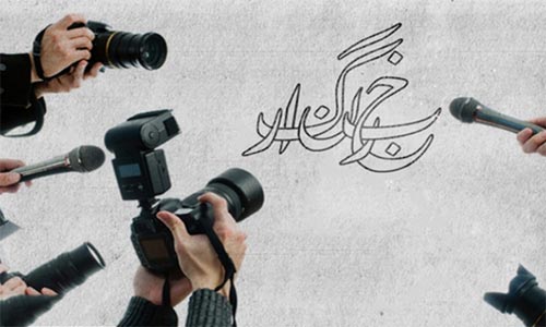 روز ملی خبرنگار؛  اقدام نیک اما ناکافی 