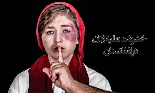   خشونت علیه زنان در افغانستان - قسمت سوم