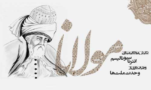نگرش مولانا بر مبنای انترناسیونالیسم و طرف داری از وحدت ملت ها