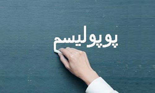  مشتی به دندان  پـوپـولیسم   