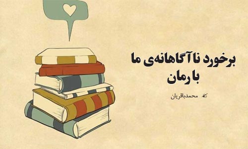  برخورد ناآگاهانه‌ی ما با رمان