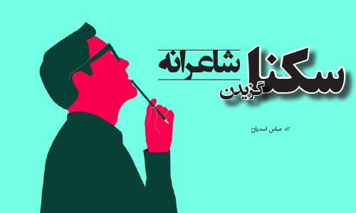  سکنا گزیدن شاعرانه