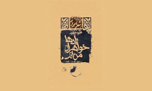  مروری بر مجموعه شعر «بادهاخواهران من‌اند»  اثر خانم محبوبه ابراهیمی