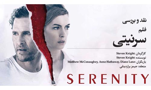  نقد و بررسی فلم « سرنیتی»