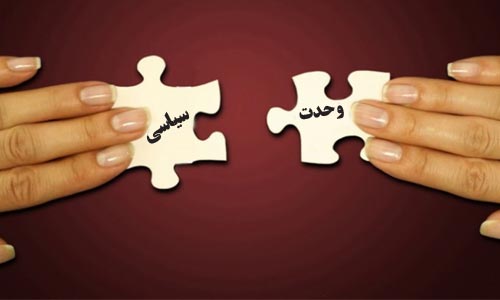 ضرورت وحدت سیاسی در افغانستان 