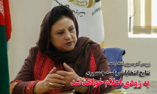 رییس کمیسیون انتخابات:  نتایج انتخابات ریاست جمهوری به زودی اعلام خواهد شد