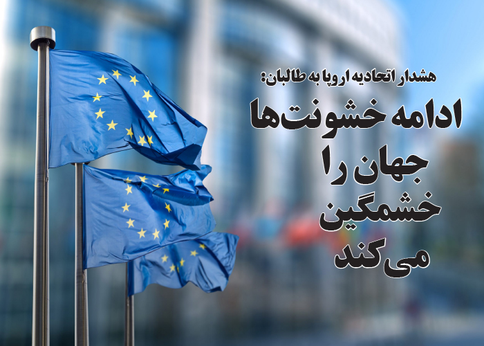 هشدار اتحادیه اروپا به طالبان:  ادامه خشونت‌ها جهان را خشمگین می‌کند
