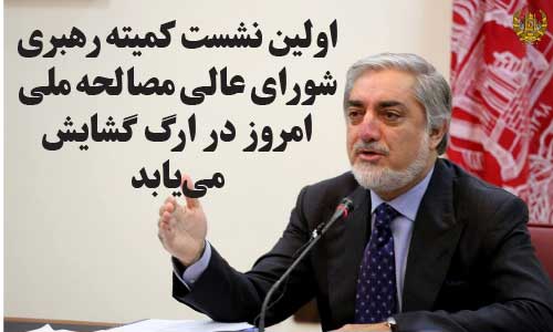 اولین نشست کمیته رهبری شورای عالی مصالحه ملی امروز در ارگ گشایش مییابد