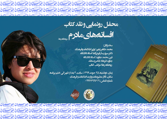 دفتر اول «افسانه های مادرم» رونمایی و نقد شد