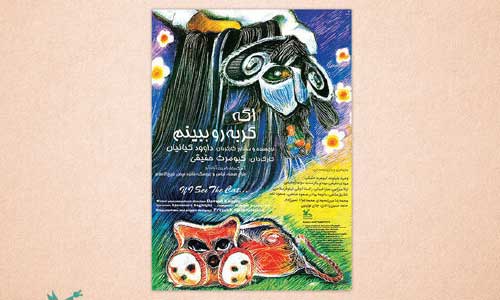 فلم  تئاتر «اگه گربه رو ببینم»  در فضای مجازی اکران می شود