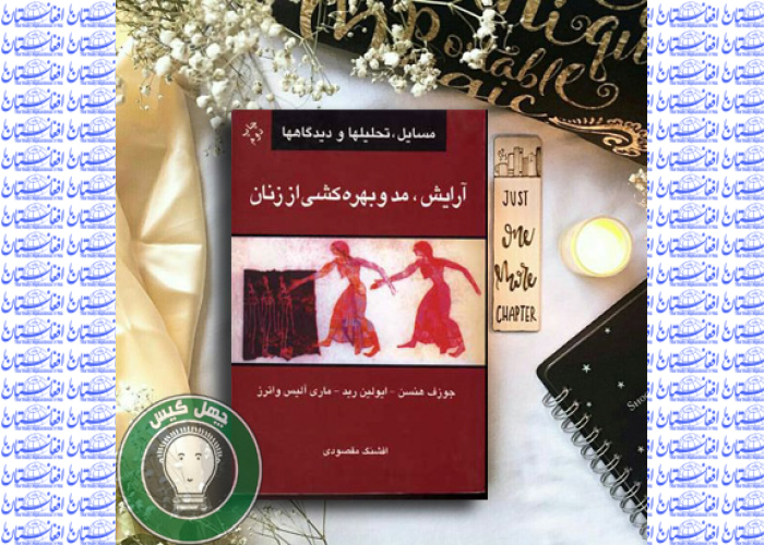 کتاب : «آرایش، مُد و بهره‌کشی از زنان» - بخش دوم و پایانی