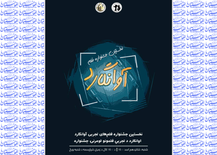 افغان فلم نخستین جشنواره فلم آوانگارد را برگزار می‌کند