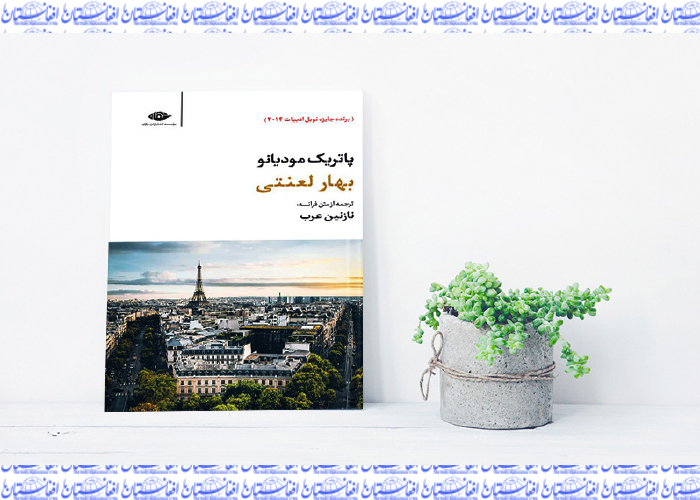 تنهایی و به ‌یاد‌آوردن در «بهار لعنتی‌» پاتریک مودیانو