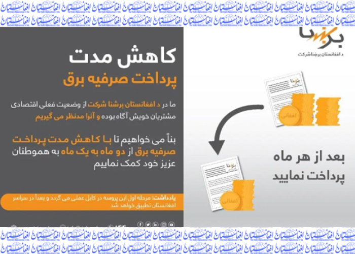 بل صرفیه برق در کابل ماهوار شد