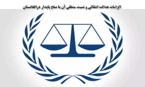 الزامات عدالت انتقالی و نسبت منطقی آن با صلح پایدار درافغانستان