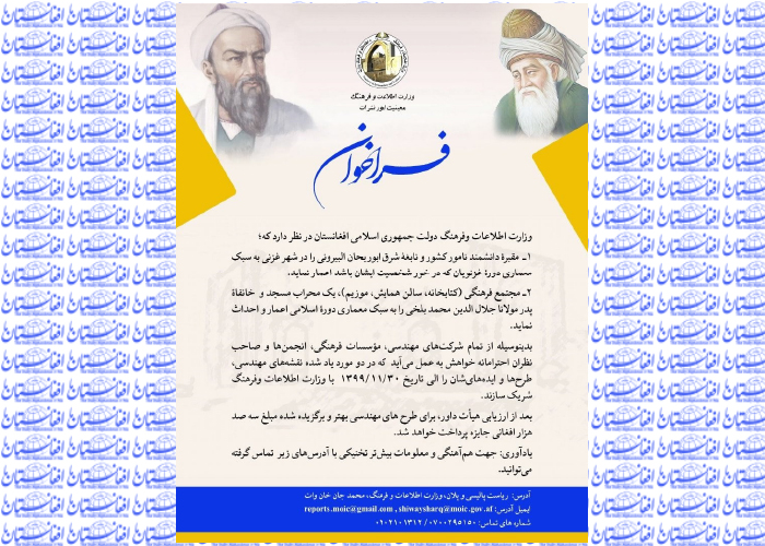 فراخوان وزارت اطلاعات  و فرهنگ برای طرح  ساخت مقبره البیرونی  و خانقاه پدر مولانا 