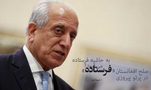 صلح افغانستان در پرتو پیروزی بایدن؛ «فرستاده»    به حاشیه فرستاده میشود؟