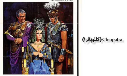 Cleopatra (کلئوپاترا)