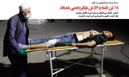 حمله بر یک مرکز آموزشی در کابل؛  18 تن کشته و 57 تن دیگر زخمی شدهاند