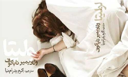 «خواندن رمان لولیتا مثل ورودبه تالا ر آینه است»