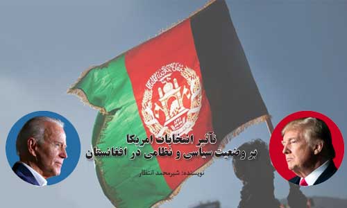 تآثیر انتخابات امریکا  بر وضعیت سیاسی و نظامی در افغانستان 