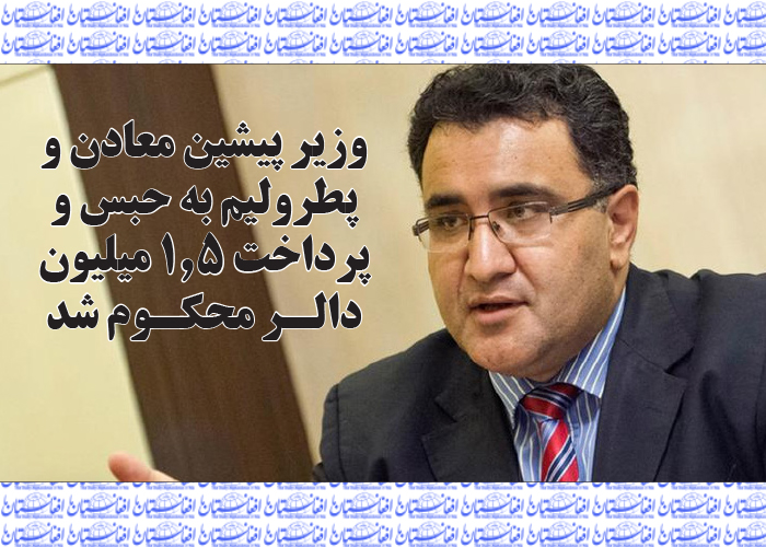 وزیر پیشین معادن و پطرولیم به حبس و پرداخت 1.5 میلیون دالـر محکوم شد