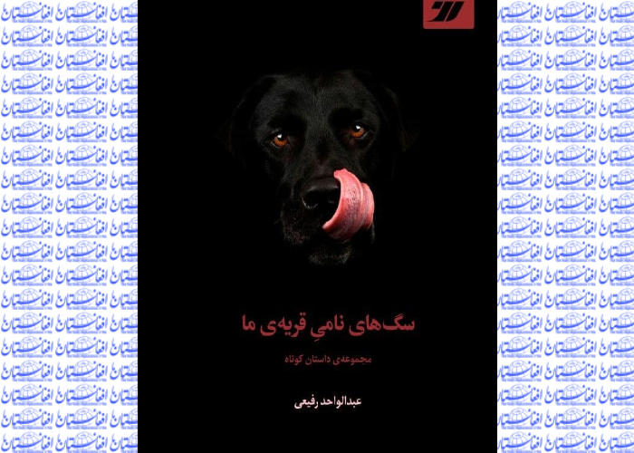 مجموعه داستان «سگ‌های نامی قریه‌ی ما» به زودی چاپ می‌شود