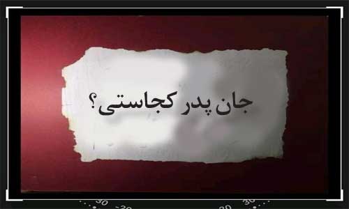 جان پدر کجاستی؟