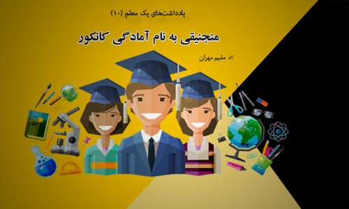 یادداشت‌های یک معلم (10) - منجنیقی به نام آمادگی کانکور