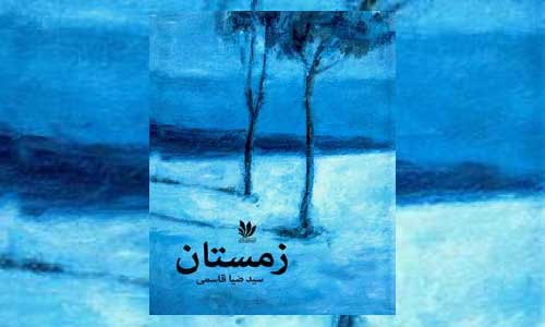 زمستان؛ روایتی از جنگ و مهاجرت