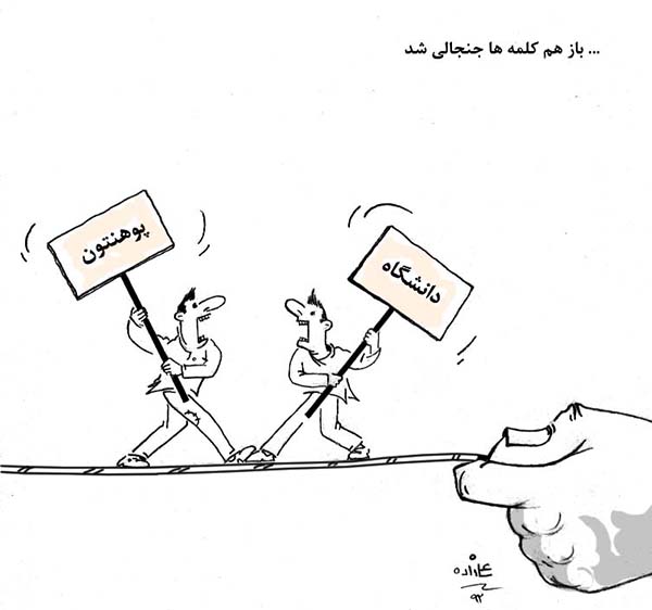 جنجال بر سر کلمه های پوهنتون و دانشگاه - کارتون روز در روزنامه افغانستان