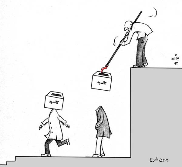  رد صلاحیت کاندیدان برای شرکت در انتخابات ریاست جمهوری - کارتون روز در روزنامه افغانستان