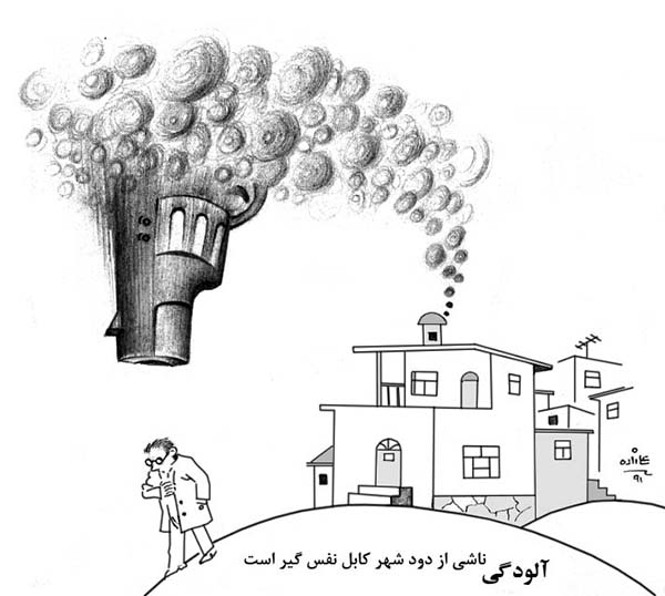 آلودگی هوا در افغانستان- کارتون روز در روزنامه افغانستان