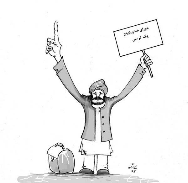 یک کرسی برای هندوها در پارلمان - کارتون روز در روزنامه افغانستان